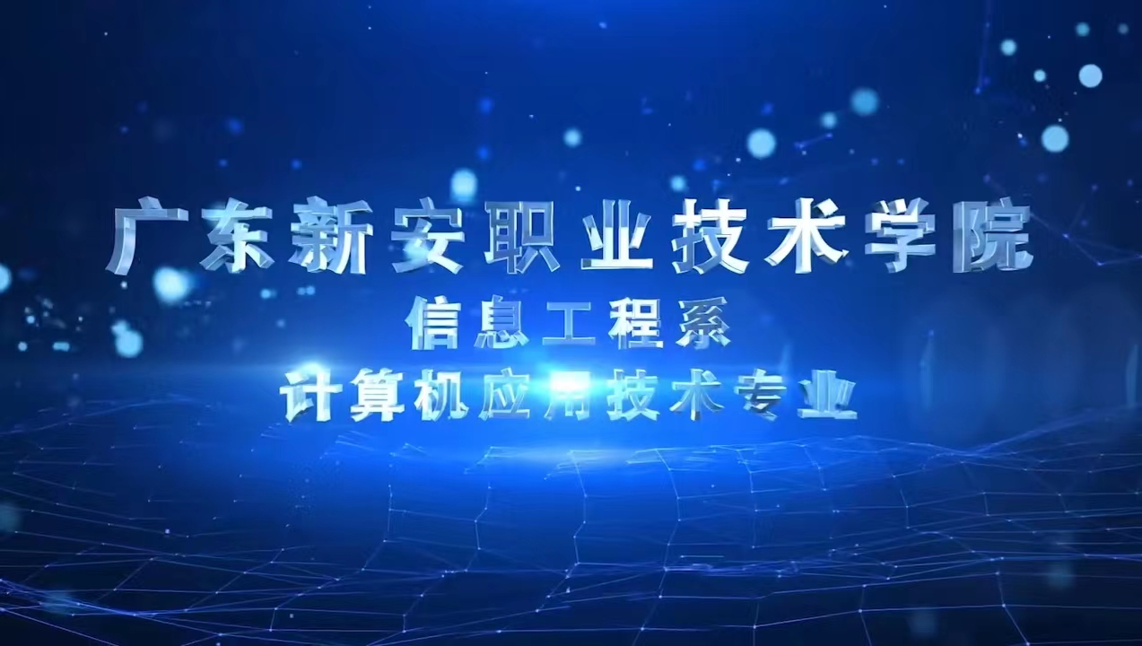 科技信工，聚焦粵港澳——廣東新安職業(yè)技術學院信息工程系2023年招生簡章