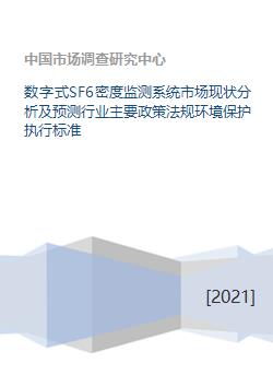 數字式SF6密度監測系統市場現狀分析及預測 行業政策法規、環保標準與咨詢服務